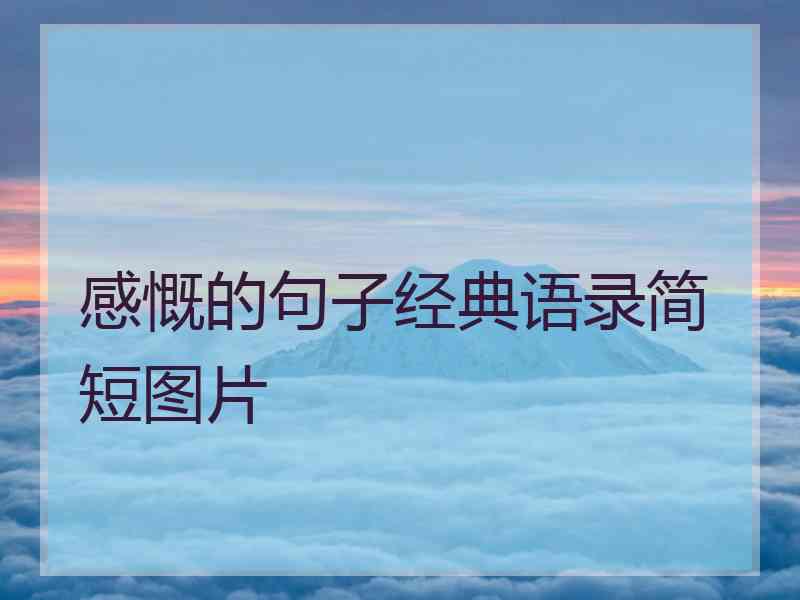 感慨的句子经典语录简短图片 感慨的句子经典语录简短图片