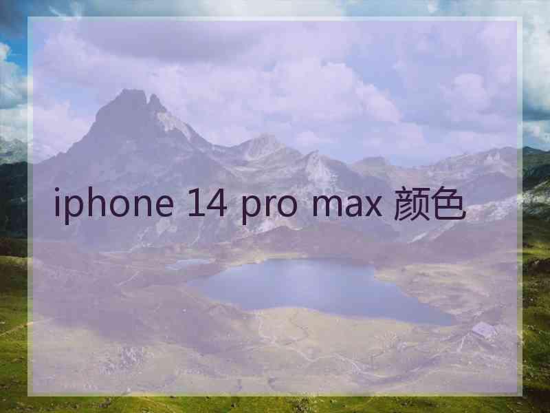 iphone 14 pro max 颜色 iphone 14 pro max 颜色