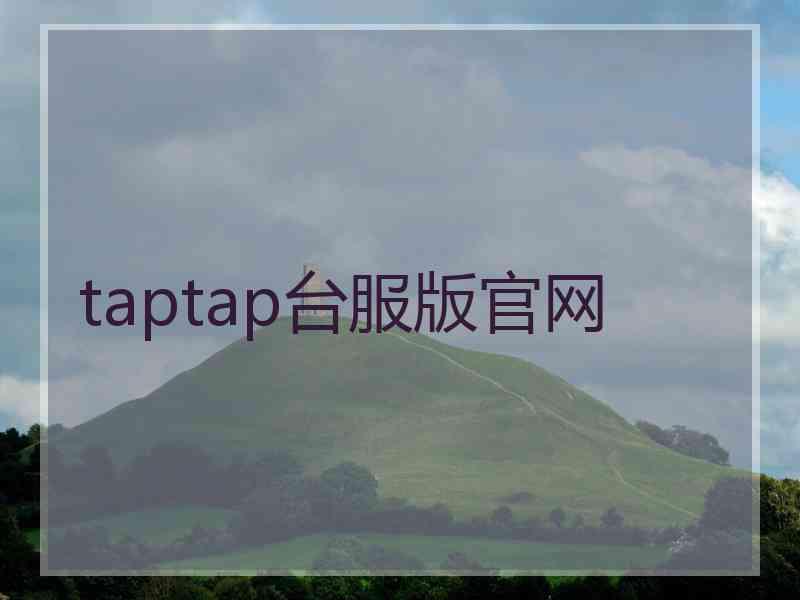 taptap台服版官网 taptap台服版官网