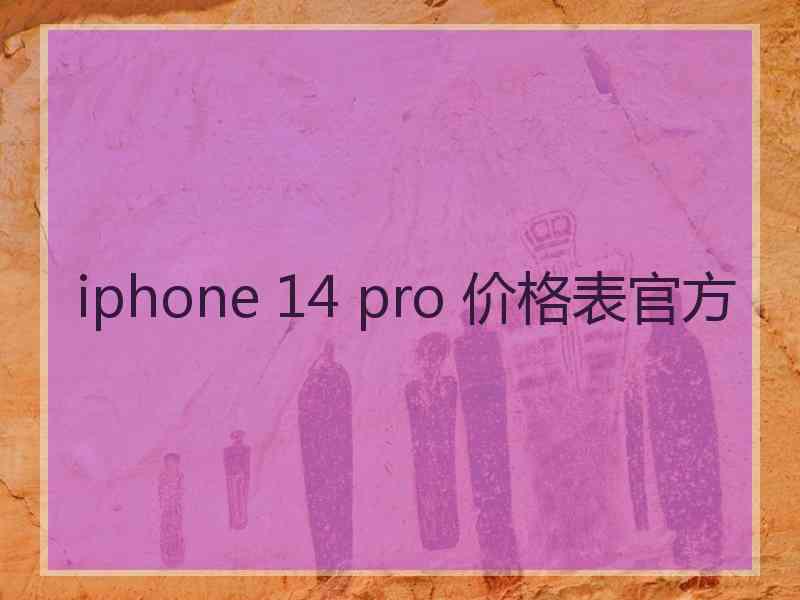 iphone 14 pro 价格表官方 iphone 14 pro 价格表官方
