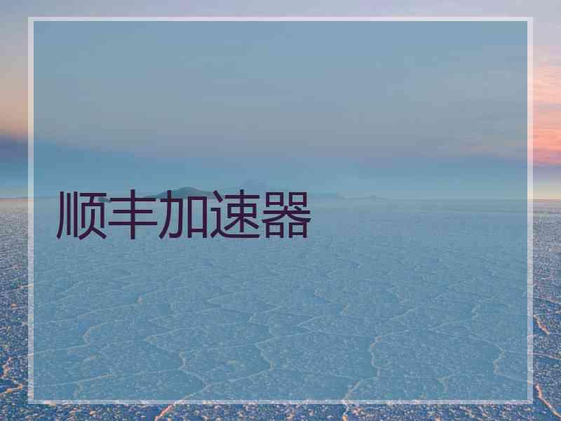顺丰加速器 顺丰加速器