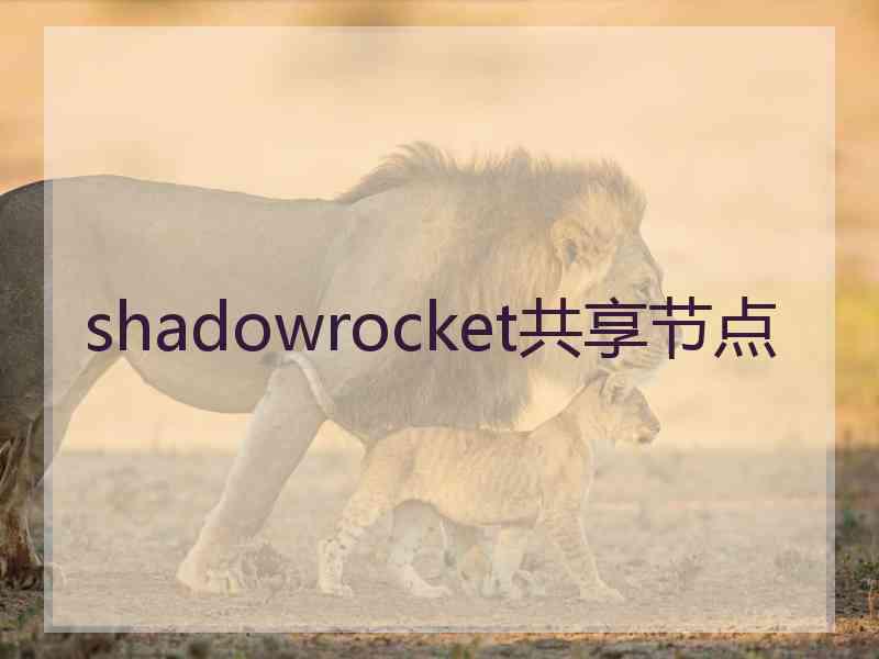 shadowrocket共享节点 shadowrocket共享节点