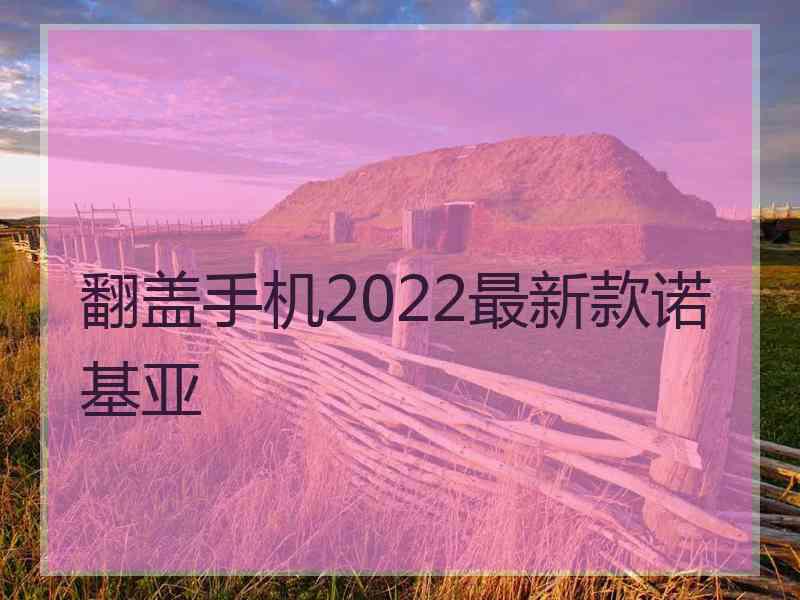 翻盖手机2022最新款诺基亚 翻盖手机2022最新款诺基亚