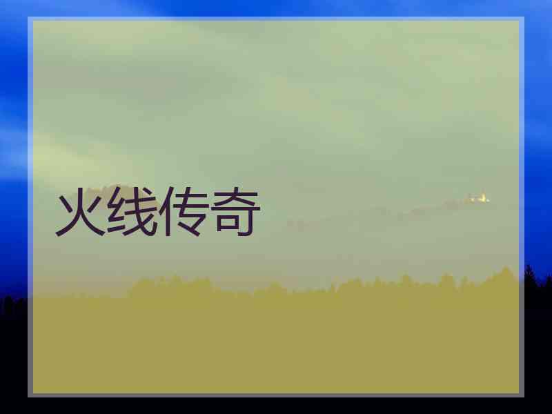 火线传奇 火线传奇