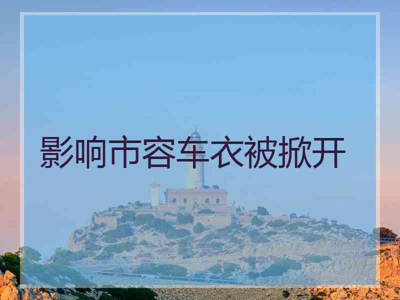影响市容车衣被掀开 影响市容车衣被掀开