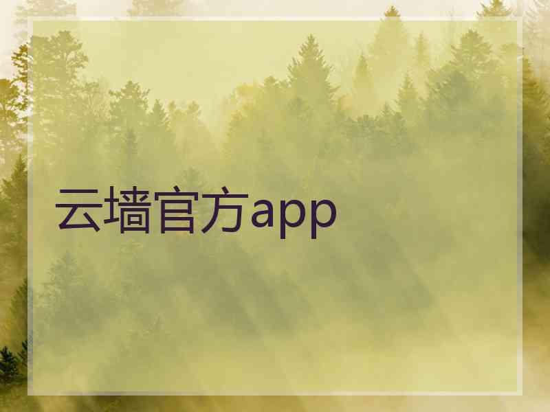 云墙官方app 云墙官方app