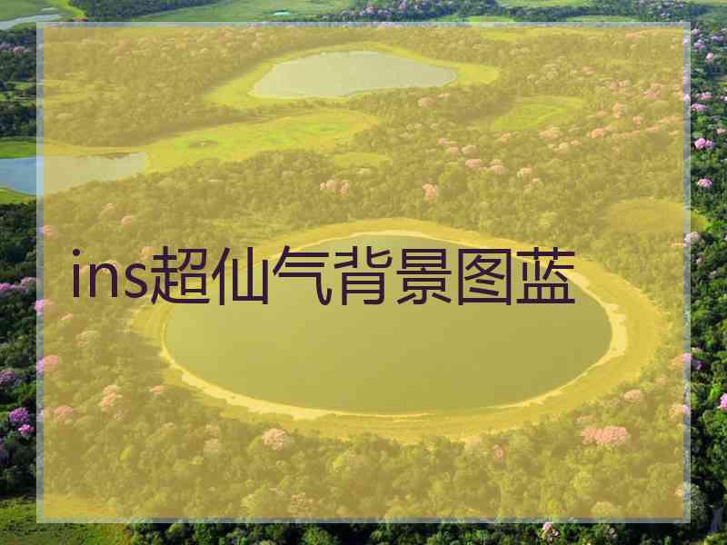 ins超仙气背景图蓝 ins超仙气背景图蓝