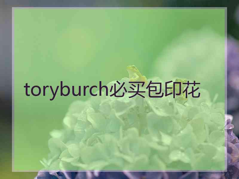 toryburch必买包印花 toryburch必买包印花