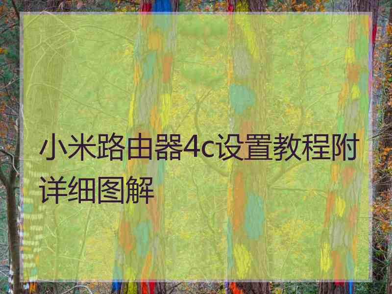 小米路由器4c设置教程附详细图解 小米路由器4c设置教程附详细图解