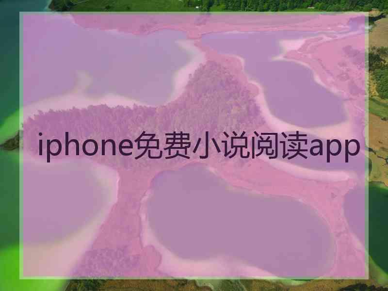 iphone免费小说阅读app iphone免费小说阅读app