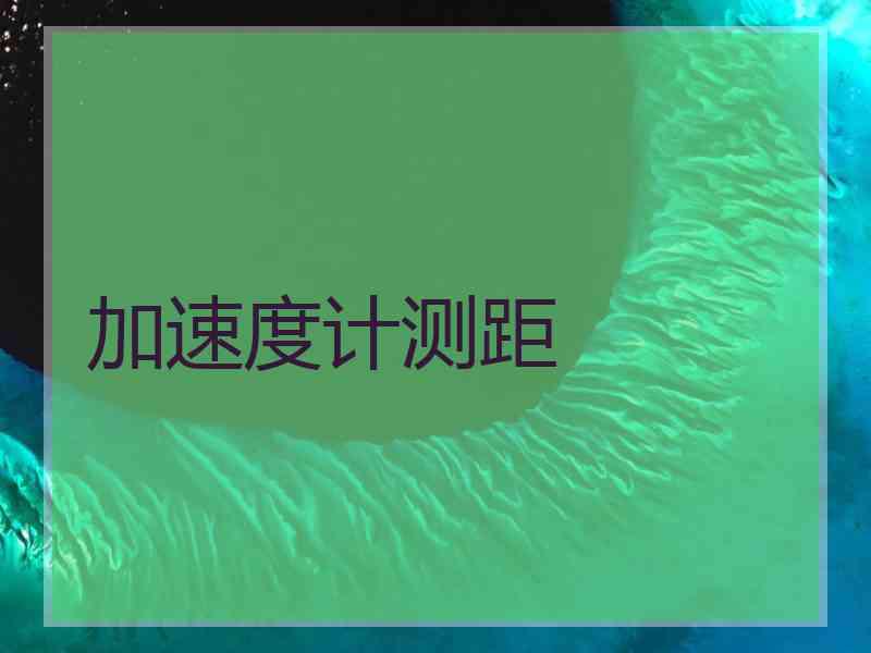 加速度计测距 加速度计测距