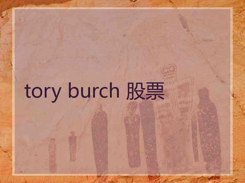 tory burch 股票 tory burch 股票