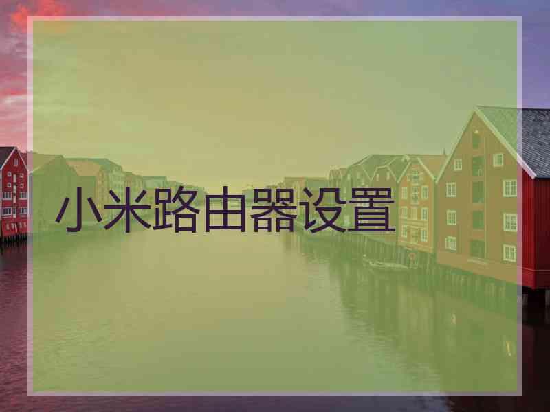 小米路由器设置 小米路由器设置