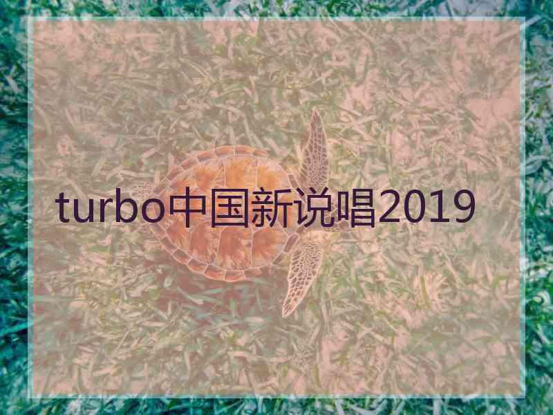 turbo中国新说唱2019 turbo中国新说唱2019