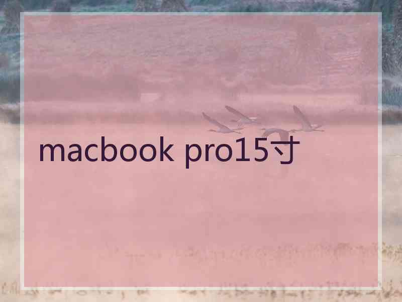 macbook pro15寸 macbook pro15寸