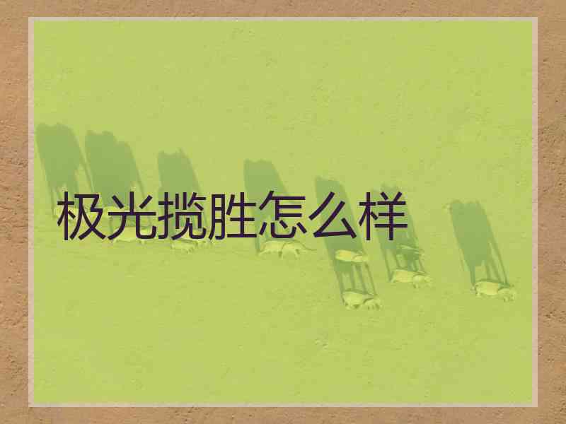 极光揽胜怎么样 极光揽胜怎么样