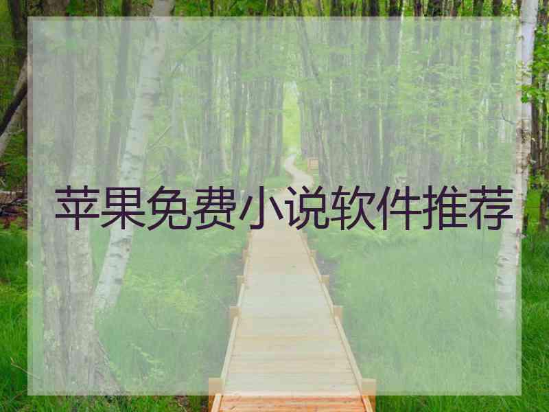 苹果免费小说软件推荐 苹果免费小说软件推荐