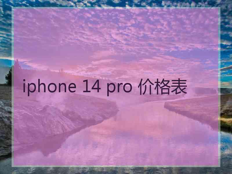 iphone 14 pro 价格表 iphone 14 pro 价格表
