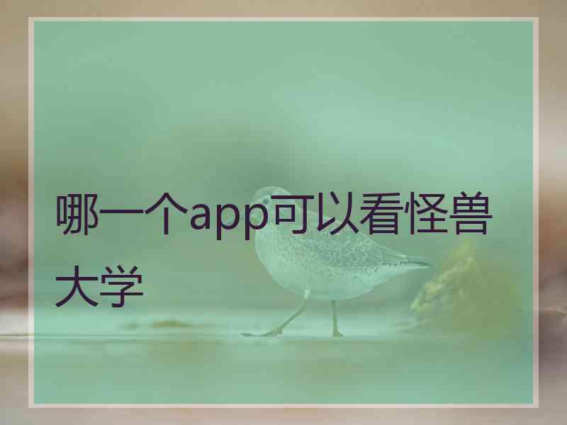 哪一个app可以看怪兽大学 哪一个app可以看怪兽大学