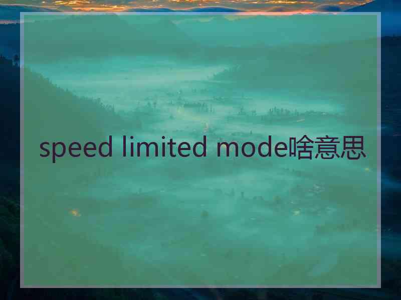 speed limited mode啥意思 speed limited mode啥意思
