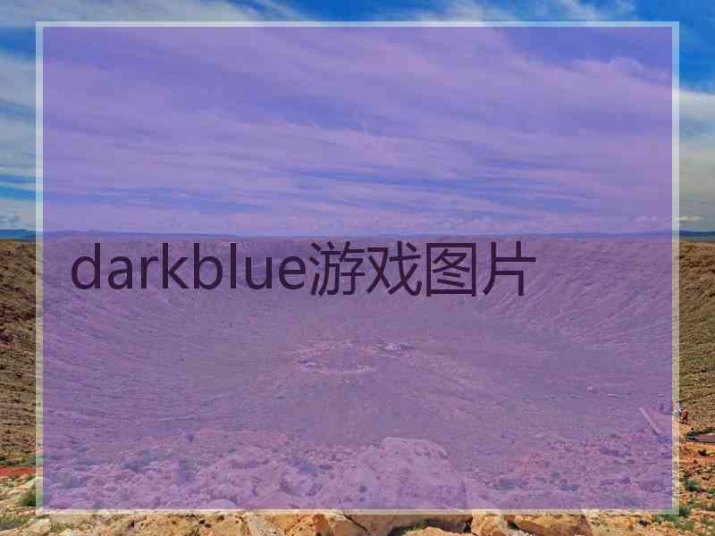 darkblue游戏图片 darkblue游戏图片