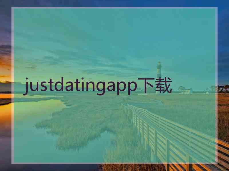 justdatingapp下载 justdatingapp下载