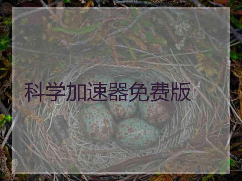 科学加速器免费版 科学加速器免费版