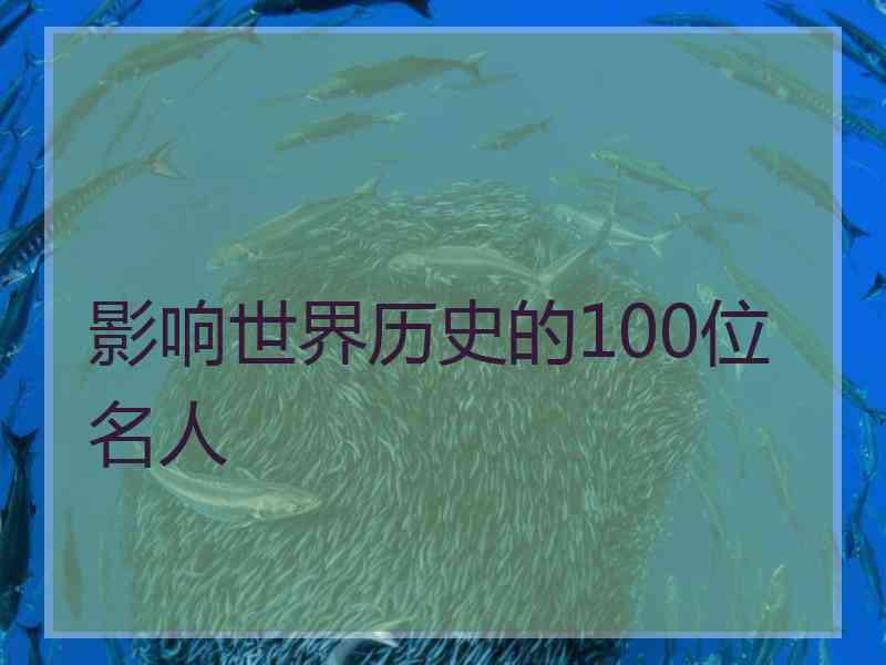 影响世界历史的100位名人 影响世界历史的100位名人