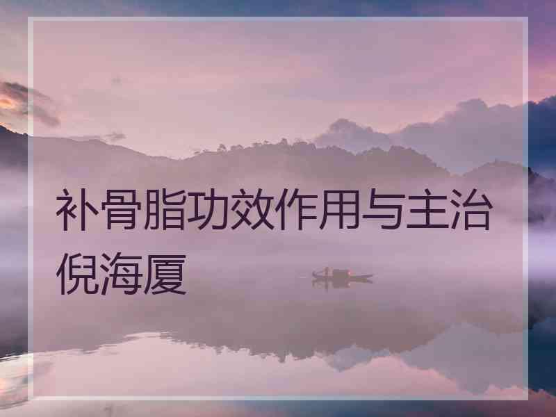 补骨脂功效作用与主治倪海厦 补骨脂功效作用与主治倪海厦