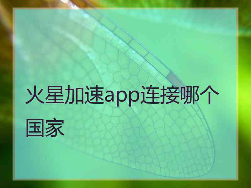 火星加速app连接哪个国家 火星加速app连接哪个国家