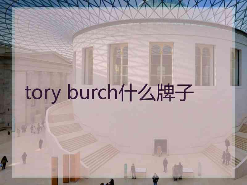 tory burch什么牌子 tory burch什么牌子