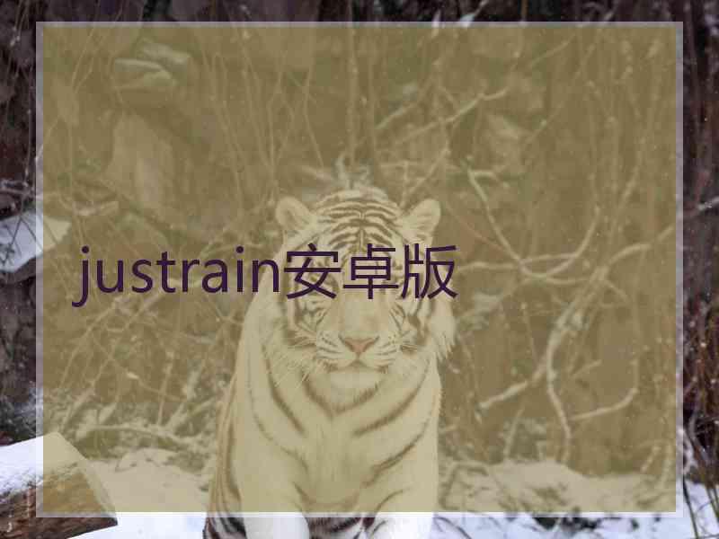 justrain安卓版 justrain安卓版