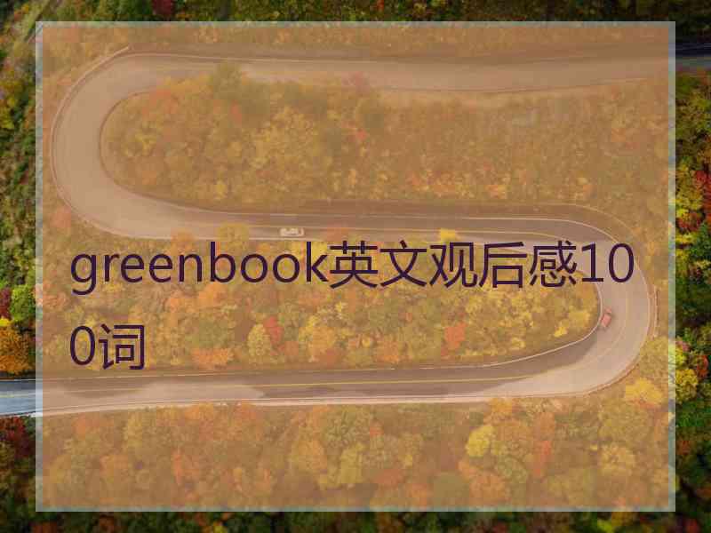 greenbook英文观后感100词 greenbook英文观后感100词