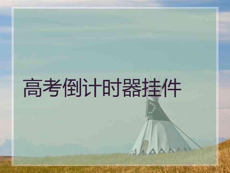 高考倒计时器挂件 高考倒计时器挂件