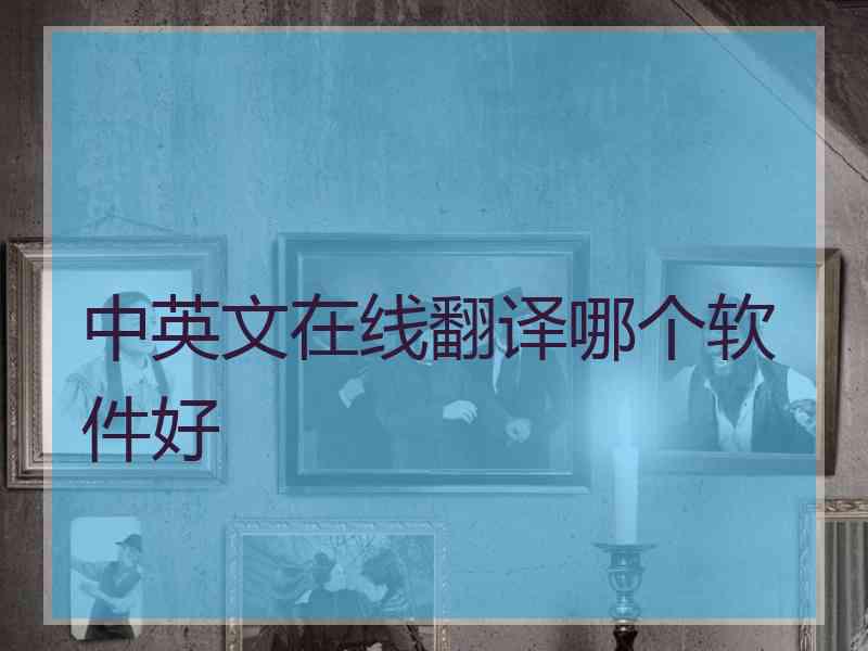 中英文在线翻译哪个软件好 中英文在线翻译哪个软件好