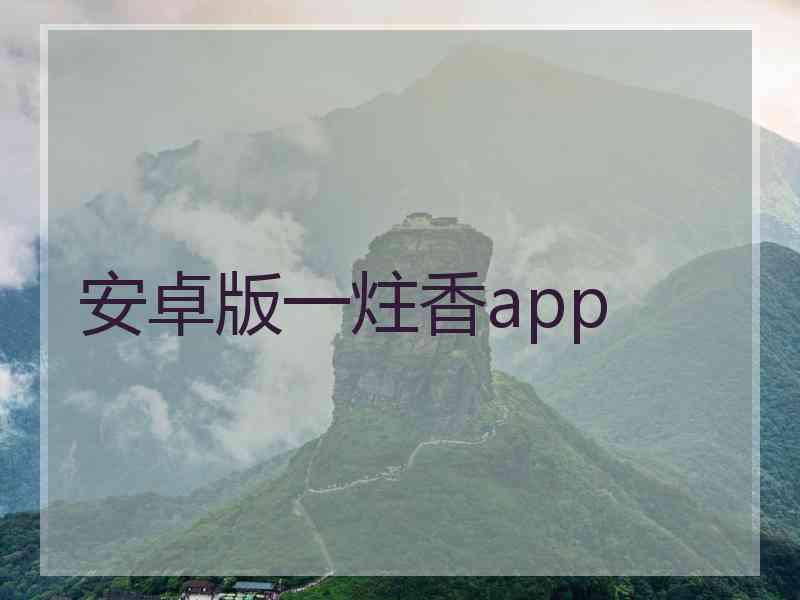 安卓版一炷香app 安卓版一炷香app