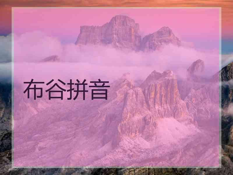 布谷拼音 布谷拼音