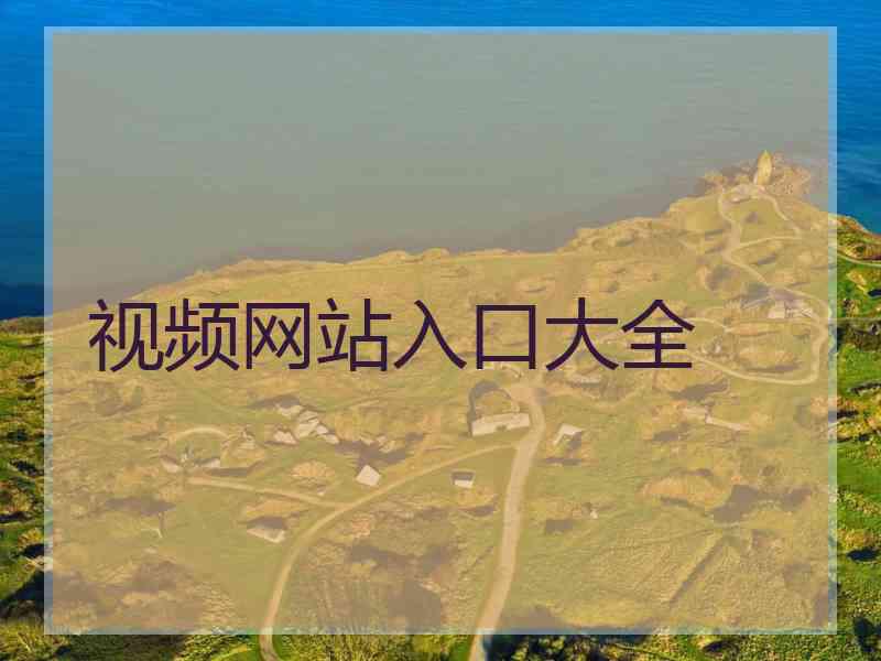 视频网站入口大全 视频网站入口大全