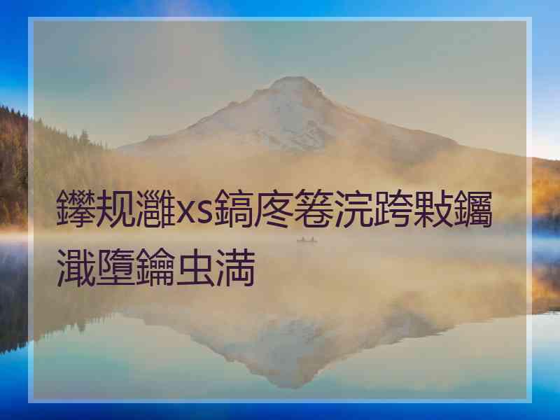 鑻规灉xs鎬庝箞浣跨敤钃濈墮鑰虫満 鑻规灉xs鎬庝箞浣跨敤钃濈墮鑰虫満