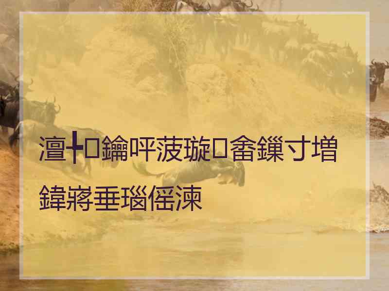 澶╄鑰呯菠璇畬鏁寸増鍏嶈垂瑙傜湅 澶╄鑰呯菠璇畬鏁寸増鍏嶈垂瑙傜湅