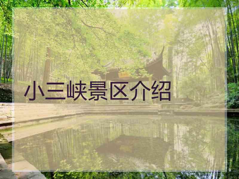 小三峡景区介绍 小三峡景区介绍