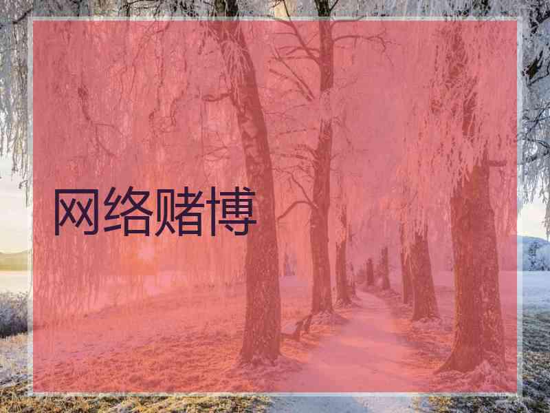 网络赌博 网络赌博