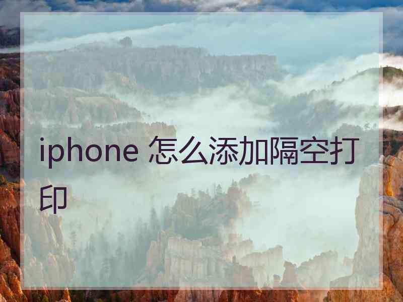 iphone 怎么添加隔空打印 iphone 怎么添加隔空打印