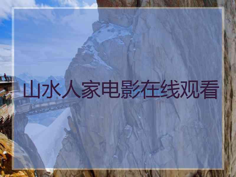 山水人家电影在线观看 山水人家电影在线观看