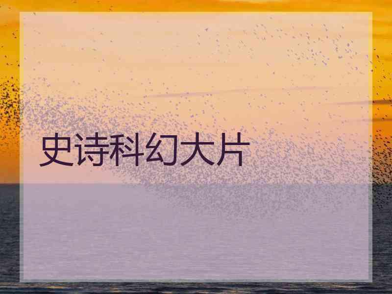 史诗科幻大片 史诗科幻大片