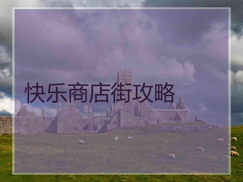 快乐商店街攻略 快乐商店街攻略