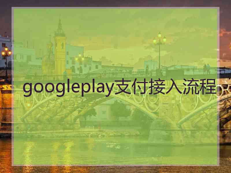 googleplay支付接入流程 googleplay支付接入流程