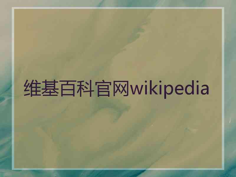 维基百科官网wikipedia 维基百科官网wikipedia
