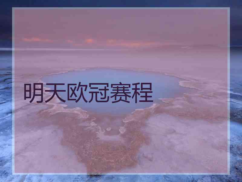 明天欧冠赛程 明天欧冠赛程