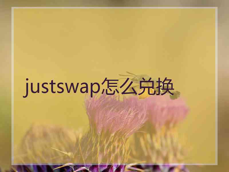 justswap怎么兑换 justswap怎么兑换